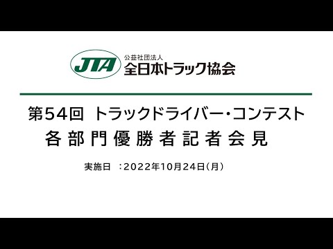 第５４回全国トラックドライバー・コンテスト各部門優勝者記者会見