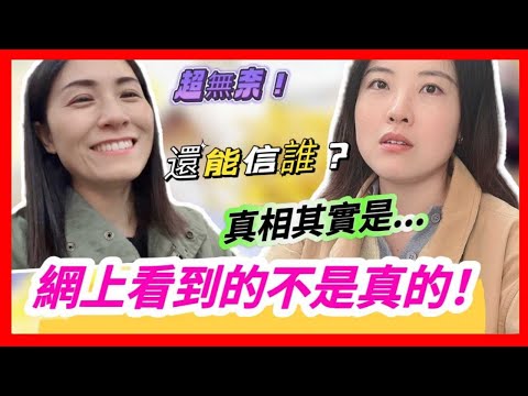 網上看到的不是真的❗我們看到的真相是....❓到底還能信誰呢❓ 超無奈❗