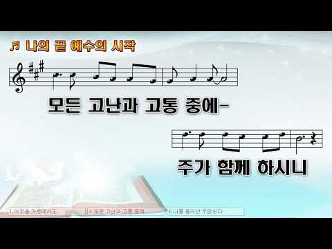 [악보&찬양]  '나의 끝 예수의 시작'   (정신영 曲, feat  최세현)