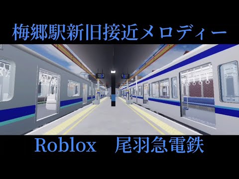 【Roblox】尾羽急電鉄 梅郷駅新旧接近メロディー