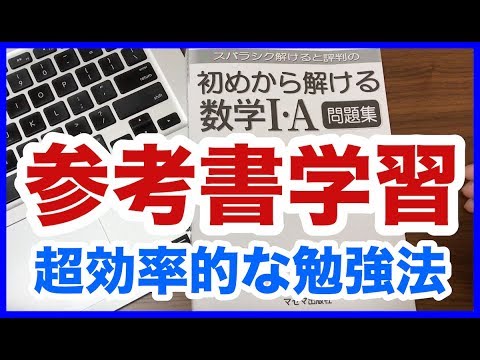 【数学の勉強法】完璧にマスターせよ！ 参考書１冊を完璧にするための効率的勉強法を解説！