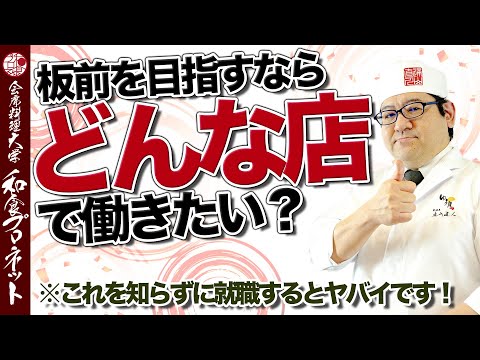 【未来の板前必見！】板前修行を始める店のタイプ別メリットデメリットと自分に合った場所の選び方を徹底解説！