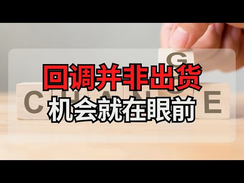 马股投资 | 回调并非出货，机会就在眼前 #马股 #马股投资 #马股分析 #股票 #股票分析