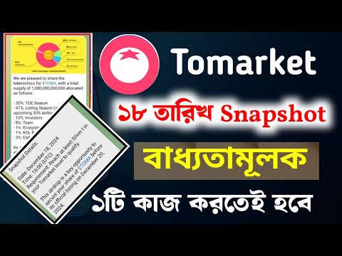 Tomarket 18 December Snapshot নেওয়া হবে | বাধ্যতামূলক ১টি কাজ করতেই হবে | timarket new update