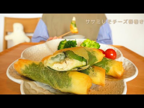 【咀嚼音／ASMR】ササミしそチーズ春巻きを食べる   eating sounds　spring roll