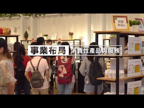 台塑企業的事業布局【消費性產品與服務】