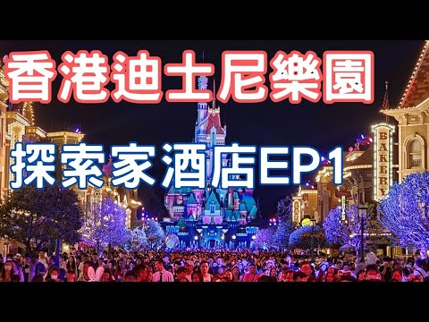 香港 迪士尼樂園 & 探索家酒店ep1：奇幻冒險＋無限歡樂組合