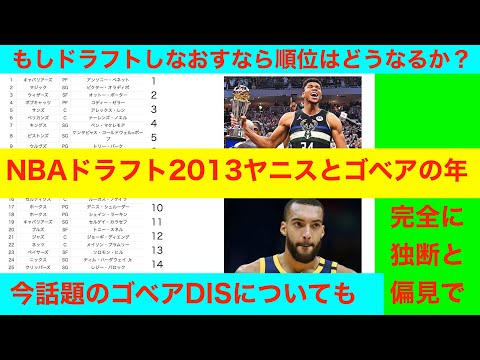 NBAドラフト2013ヤニスとゴベアの年　もしドラフトしなおすなら順位はどうなるか？