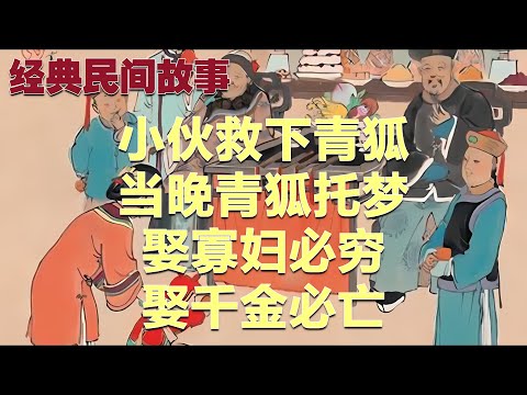 小伙救下青狐，当晚青狐托梦：娶寡妇必穷，娶千金必亡#故事 #民间故事