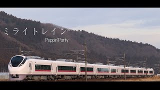 【鉄道PV】ミライトレイン