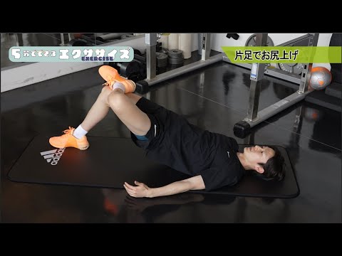 お尻のトレーニング③　片足でお尻上げ