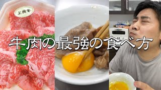 【至高の牛肉】牛肉の一番 美味い食べ方