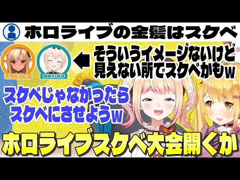 金髪ホロメン スケベ説を力技でまとめた結果、ひどい結論に至るメルちゃん&ねねちｗｗ【ホロライブ切り抜き/夜空メル/桃鈴ねね】