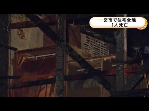 中にいた性別不明の1人を搬送も死亡…愛知県一宮市で木造住宅が全焼する火事 住人の74歳男性と連絡取れず