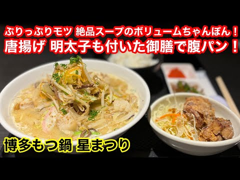 ［福岡グルメ］味もボリュームもハンパない！絶品モツちゃんぽん！