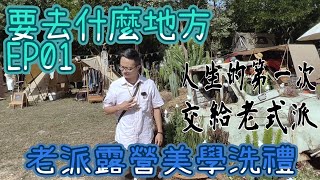 老派露營美學洗禮｜人生的第一次交給老式派｜要去什麼地方【EP 01】