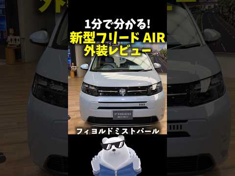 1分で分かる！新型 #フリード AIR e:HEV 外装レビュー！