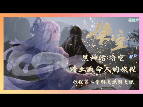 【黑神話：悟空】啟程第二章啦！西行之路黃沙漠漠~ 探索解解支線 #4【朵璃安Dorian】