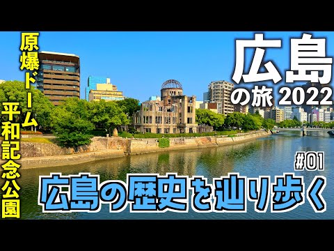 【広島旅行】１日目〜羽田から広島へ。原爆ドーム・平和記念公園で広島の歴史を辿る〜　[2022年5月 広島の旅①]