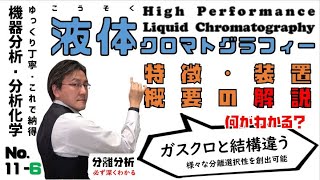 【機器分析/分析化学 11-6 】液体クロマトグラフィー 「ゆっくり丁寧」