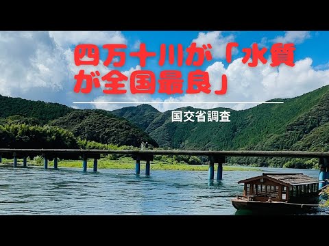 四万十川が「水質が全国最良」！国交省調査