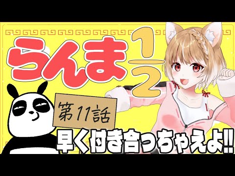 【らんま1/2】第１１話 まるちぃの同時視聴【Ranma 1/2  Episode11/Anime Reaction】