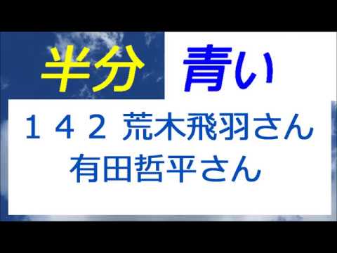 半分青い 142話 荒木飛羽さん登場、有田哲平さんの息子役