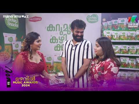 COCHIN SNACKS ന്റെ രുചി ആസ്വദിക്കാൻ ശ്യാം മോഹനും ....#MMA2024 #mazhavilmanorama