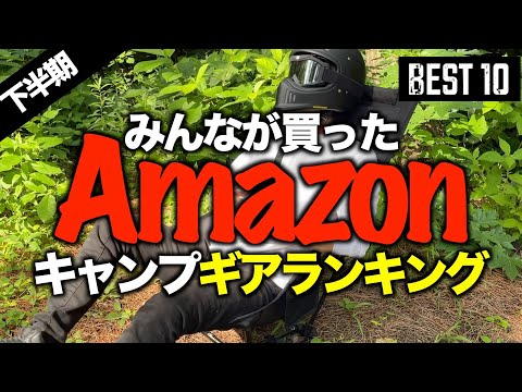 【キャンプギア⁉️】2023Amazonでみんなが買ったキャンプ道具ランキングTOP10