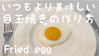 【90%の人が知らない】目玉焼きの作り方2選【簡単料理】