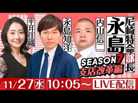 尼崎特命部長永島 SEASON７　支店改革編　第12話　【GⅢサッポロビールカップ/2日目】永島知洋&内山信二&平井佳織