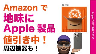 【現行品/秋の新製品も】AmazonでApple製品が地味に値引き中・関連製品も