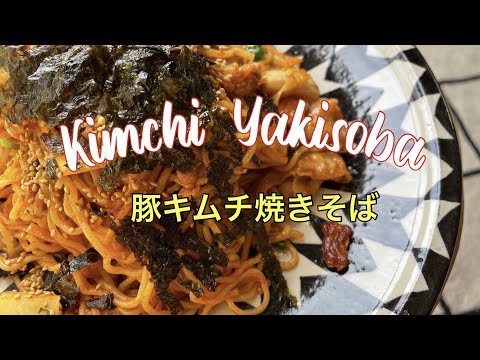 簡単レシピ　豚キムチ焼きそば　How to make Yakisoba