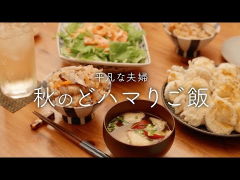 【おうち居酒屋】炊き込みご飯と相性ぴったりなおかずを楽しむ秋の夜