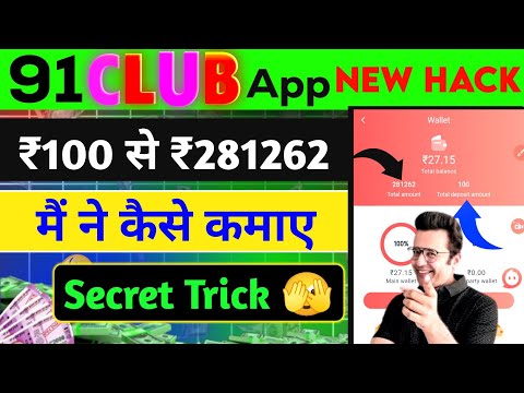 91 club tricks big small || मैंने  ₹100 से ₹281262 कैसे कमाए || 91 club hack mod apk  #newearningapp