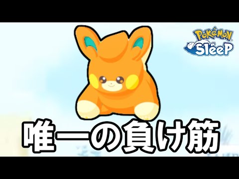 それだけはだめなのよ・・・。【ポケモンスリープ】