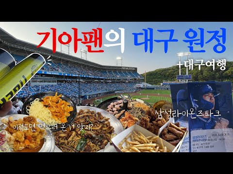 대구 삼성라이온즈파크 간 김에 대구 여행⚾️ 기아팬의 원정 브이로그 | 대구 맛집 리안, 만재네 후기