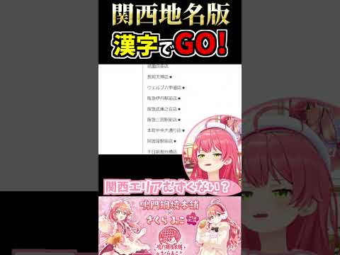 突如始まる関西地名版　漢字でGO!　#shorts  #ホロライブ切り抜き #さくらみこ  #鯛焼き