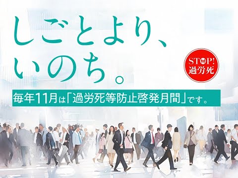 しごとより、いのち。～過労死等防止啓発月間～