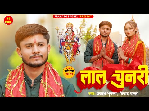 #Video | देवी माई के लाल चुनरी|| Lal chunari PrakashShukla#bagheli_song#navratrisong