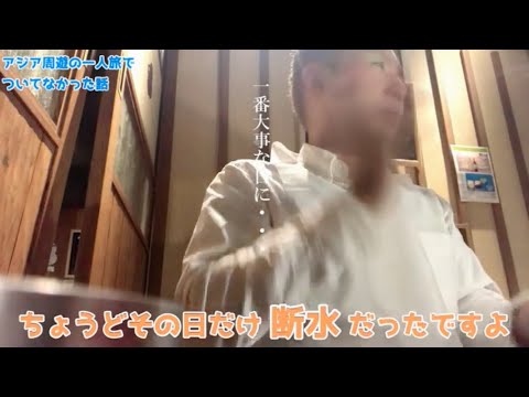 ついてない一人旅の思い出を語るアールR氏