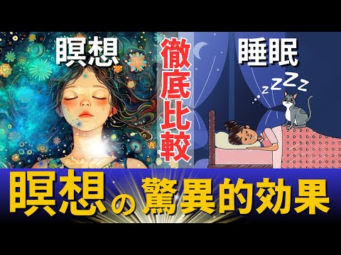 瞑想と睡眠の違い｜瞑想で得られる驚きの効果｜脳の状態、脳波、効果を解説