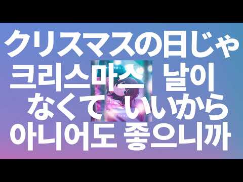 너의 첫번째가 아니어도🎄: 유이카 - 크리스마스 날이 아니어도 좋으니까 [가사/발음/한글 자막/해석]