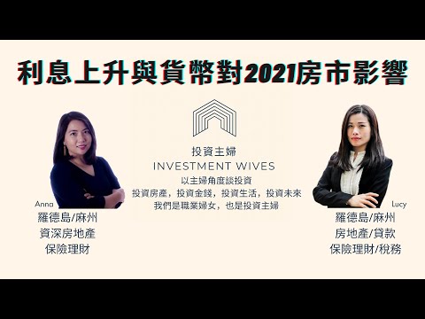 利息上升與貨幣對2021美國房地產市場的影響