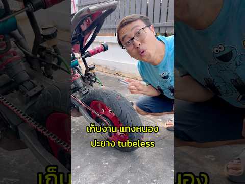 ปะหรือยาง ถ้ายางจะได้ปะ #ปะยาง #diy #เกรียนใหม่ #burnout