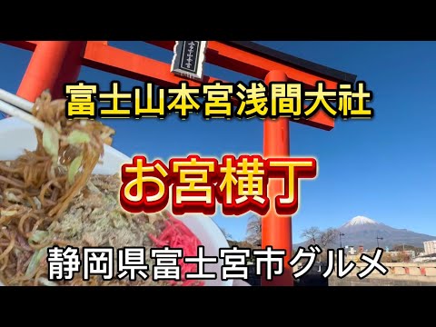 【お宮横丁】老舗の富士宮焼きそば