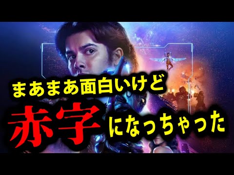 【ブルービートル】無念の赤字映画。悪くはないがアイアンマンやスパイダーマンが頭をかすめる【映画レビュー／ネタバレなし】