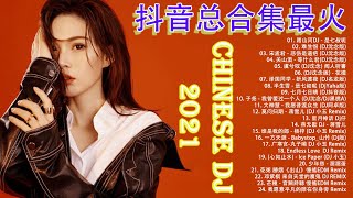 【抖音神曲2021】六月抖音音樂熱門歌單Chinese DJ 2021 抖音合集 DJ热门榜单前25首【動態歌詞】抖音总合集最火最热门洗脑抖音歌曲 2021 抖音 流行 歌曲循环播放