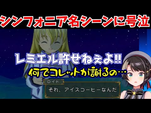 テイルズオブシンフォニアの名シーンを見て号泣する大空スバル【ホロライブ切り抜き/大空スバル】