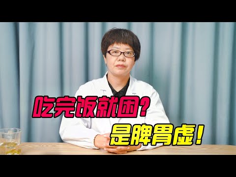 健康|生活|吃完飯就犯困？中醫：不是吃多了，是脾虛！一招治脾虛不再犯困